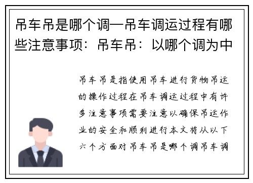 吊车吊是哪个调—吊车调运过程有哪些注意事项：吊车吊：以哪个调为中心