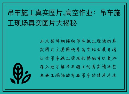 吊车施工真实图片,高空作业：吊车施工现场真实图片大揭秘