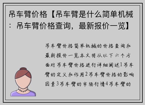 吊车臂价格【吊车臂是什么简单机械：吊车臂价格查询，最新报价一览】