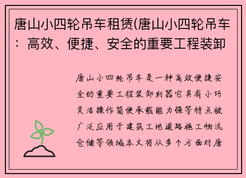 唐山小四轮吊车租赁(唐山小四轮吊车：高效、便捷、安全的重要工程装卸利器)