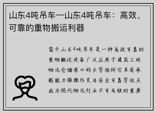 山东4吨吊车—山东4吨吊车：高效、可靠的重物搬运利器