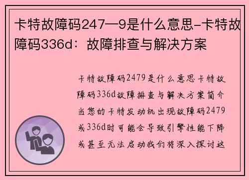 卡特故障码247—9是什么意思-卡特故障码336d：故障排查与解决方案