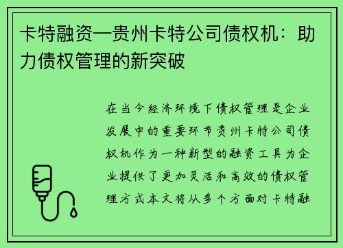 卡特融资—贵州卡特公司债权机：助力债权管理的新突破