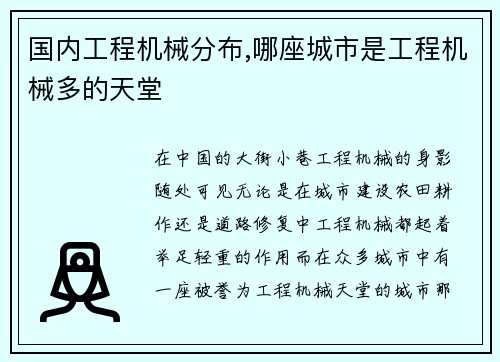 国内工程机械分布,哪座城市是工程机械多的天堂