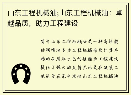 山东工程机械油;山东工程机械油：卓越品质，助力工程建设