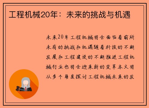 工程机械20年：未来的挑战与机遇