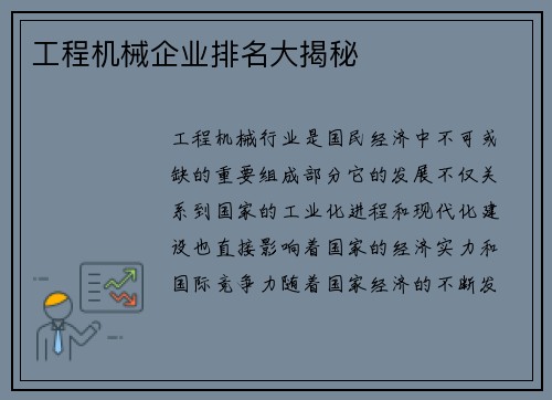 工程机械企业排名大揭秘