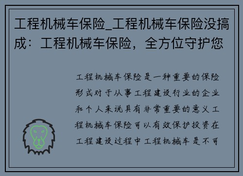 工程机械车保险_工程机械车保险没搞成：工程机械车保险，全方位守护您的投资