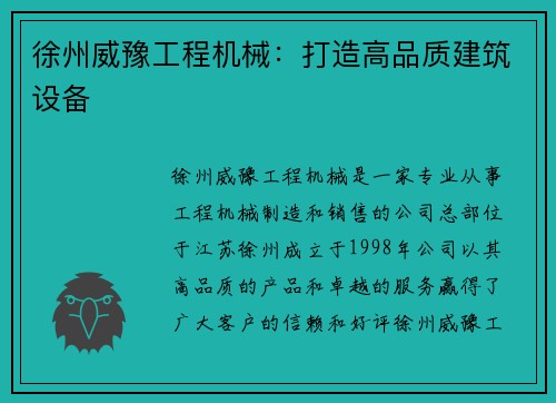 徐州威豫工程机械：打造高品质建筑设备