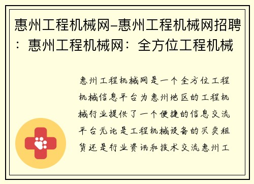 惠州工程机械网-惠州工程机械网招聘：惠州工程机械网：全方位工程机械信息平台