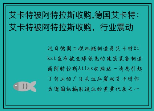 艾卡特被阿特拉斯收购,德国艾卡特：艾卡特被阿特拉斯收购，行业震动