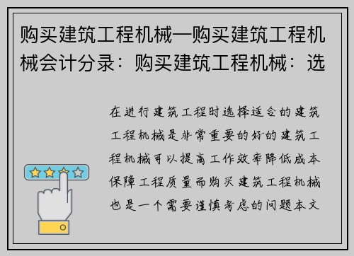 购买建筑工程机械—购买建筑工程机械会计分录：购买建筑工程机械：选择适合的设备助力项目成功