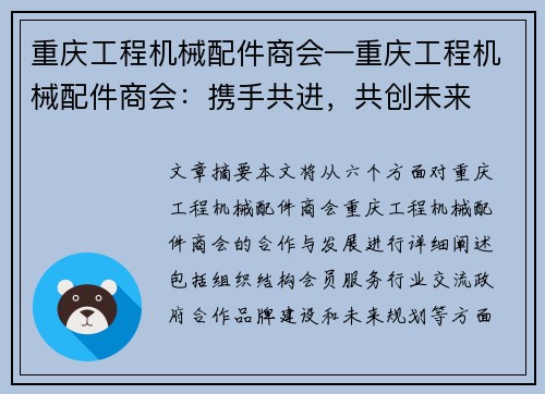 重庆工程机械配件商会—重庆工程机械配件商会：携手共进，共创未来