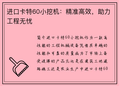 进口卡特60小挖机：精准高效，助力工程无忧