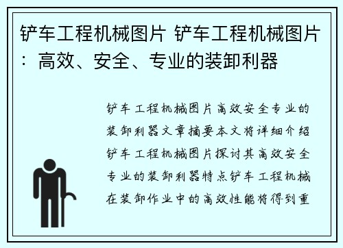 铲车工程机械图片 铲车工程机械图片：高效、安全、专业的装卸利器