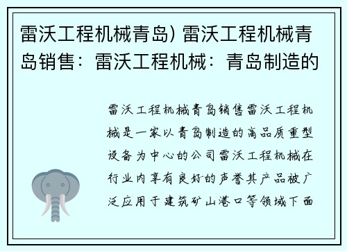 雷沃工程机械青岛) 雷沃工程机械青岛销售：雷沃工程机械：青岛制造的高品质重型设备