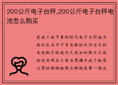 200公斤电子台秤,200公斤电子台秤电池怎么购买