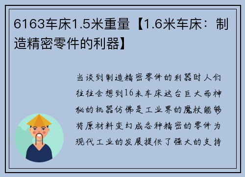 6163车床1.5米重量【1.6米车床：制造精密零件的利器】