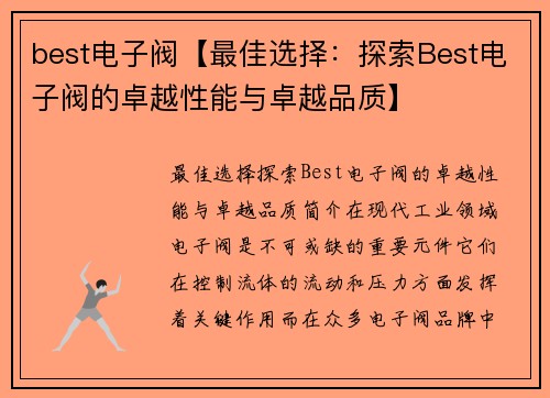 best电子阀【最佳选择：探索Best电子阀的卓越性能与卓越品质】