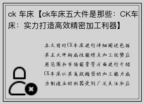 ck 车床【ck车床五大件是那些：CK车床：实力打造高效精密加工利器】