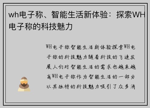 wh电子称、智能生活新体验：探索WH电子称的科技魅力