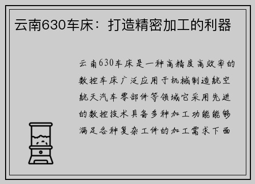 云南630车床：打造精密加工的利器