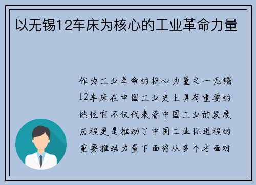 以无锡12车床为核心的工业革命力量