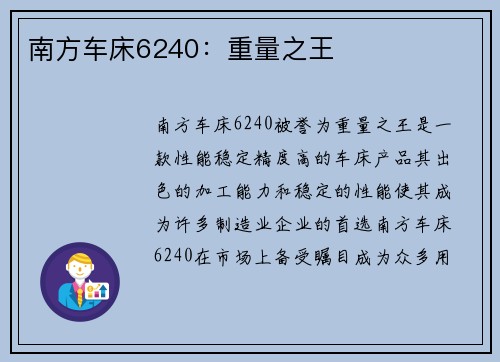 南方车床6240：重量之王