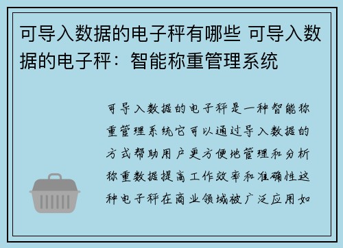 可导入数据的电子秤有哪些 可导入数据的电子秤：智能称重管理系统