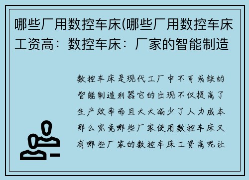 哪些厂用数控车床(哪些厂用数控车床工资高：数控车床：厂家的智能制造利器)