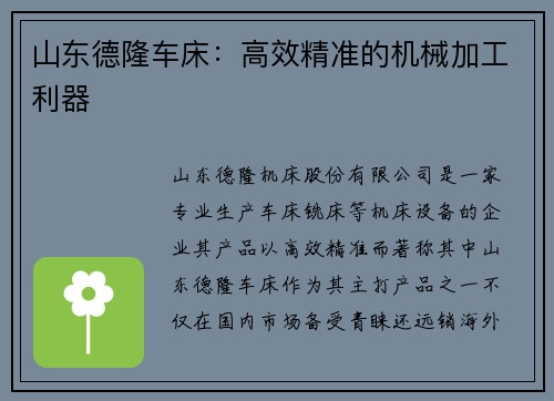 山东德隆车床：高效精准的机械加工利器