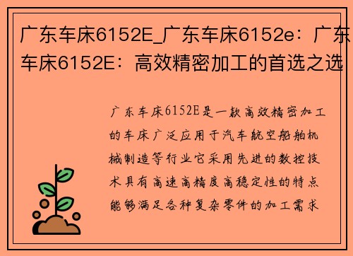 广东车床6152E_广东车床6152e：广东车床6152E：高效精密加工的首选之选