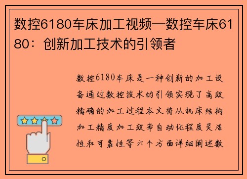 数控6180车床加工视频—数控车床6180：创新加工技术的引领者